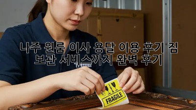 나주 원룸 이사, 용달 이용 후기: 짐 보관 서비스까지 완벽 후기!