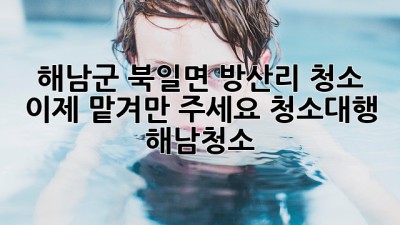 ✨해남군 북일면 방산리 청소, 이제 맡겨만 주세요!🏡 #청소대행 #해남청소