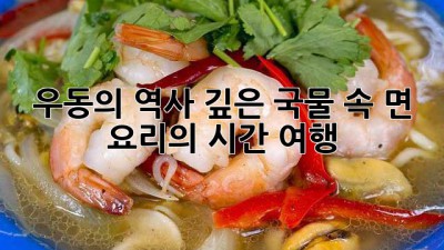 우동의 역사: 깊은 국물 속 면 요리의 시간 여행
