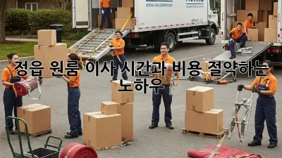 정읍 원룸 이사, 시간과 비용 절약하는 노하우!