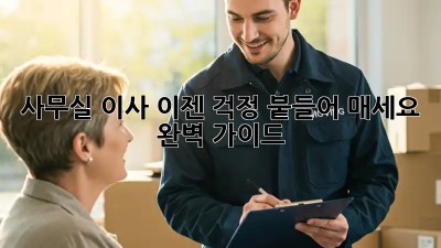 사무실 이사, 이젠 걱정 붙들어 매세요! 완벽 가이드