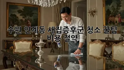 수원 인계동 새집증후군 청소 꿀팁🍯 비용 절약💰
