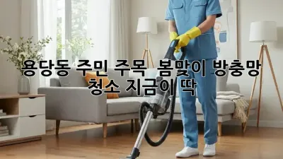 용당동 주민 주목! ✨ 봄맞이 방충망 청소, 지금이 딱! 🌸