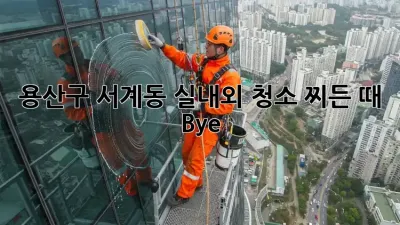용산구 서계동 실내외 청소🧹 찌든 때 Bye! ✨