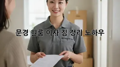 문경 원룸 이사, 짐 정리 노하우!