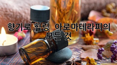 향기로 힐링 🌿 아로마테라피의 모든 것