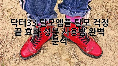 닥터33 탈모앰플: 탈모 걱정 끝! 효과, 성분, 사용법 완벽 분석