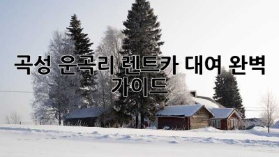 곡성 운곡리 렌트카 대여: 완벽 가이드