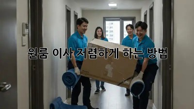 원룸 이사, 저렴하게 하는 방법!